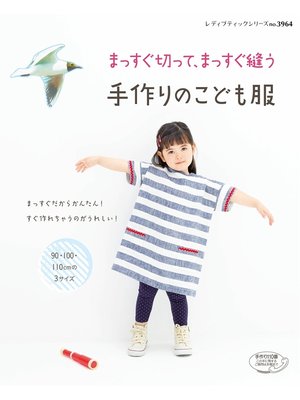 cover image of まっすぐ切って、まっすぐ縫う　手作りのこども服